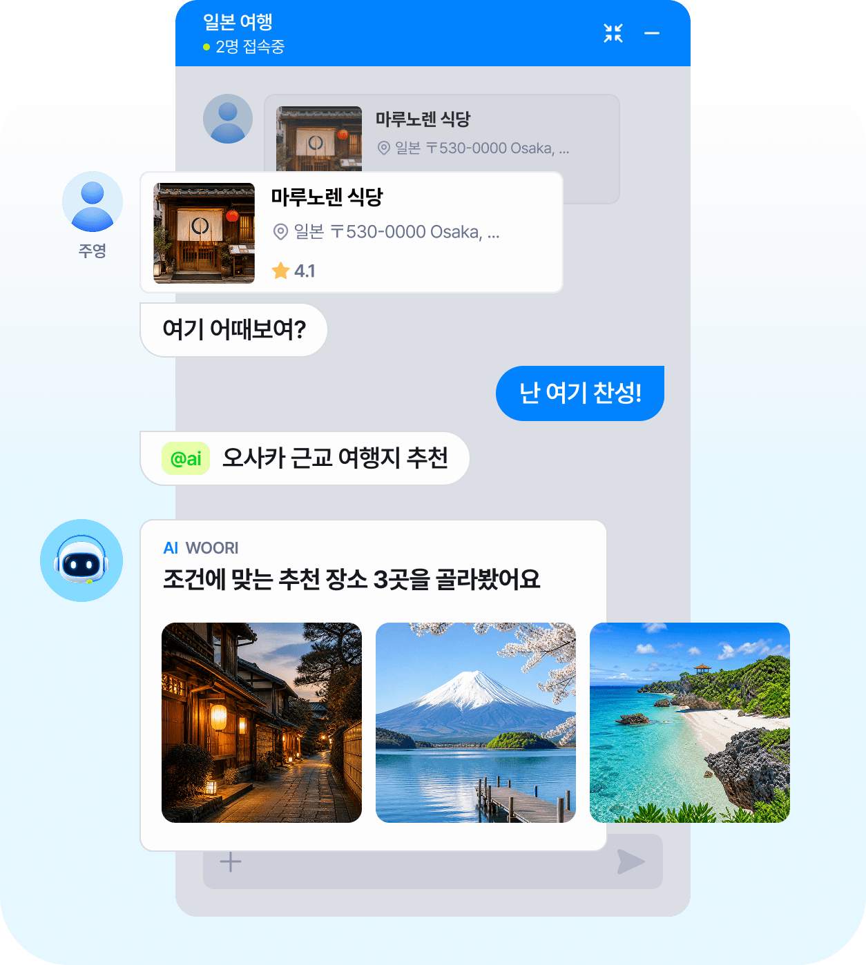 친구와 장소를 공유하고 AI에게 여행 추천을 받는 채팅 화면